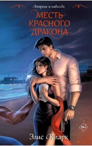 Вопреки и навсегда. Месть Красного Дракона: роман