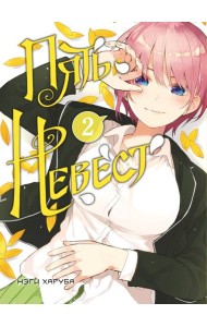 Пять невест. Книга 2