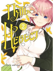 Пять невест. Книга 2 Пять невест. Книга 2