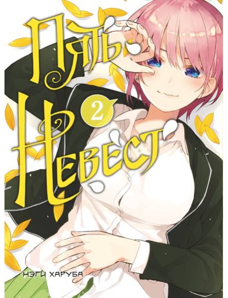 Пять невест. Книга 2