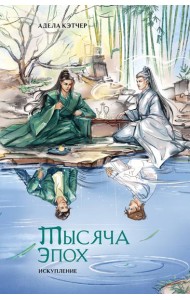 Тысяча эпох. Искупление