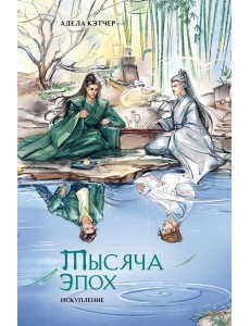 Тысяча эпох. Искупление