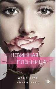 Невинная пленница