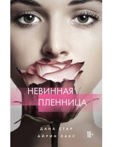 Невинная пленница