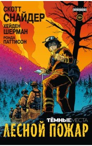 Тёмные места: Лесной пожар
