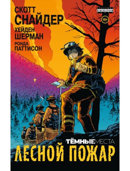 Тёмные места: Лесной пожар