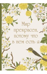 Мир прекрасен, потому что в нем есть я! Ежедневник недатированный (А5, 72 л.)