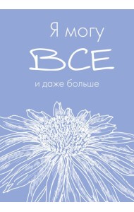 Я могу все, и даже больше. Ежедневник недатированный (А5, 72 л.)