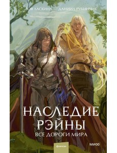 Наследие Рэйны. Все дороги мира