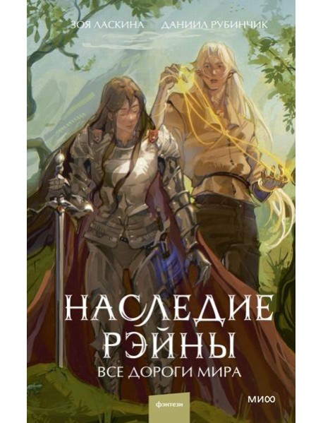 Наследие Рэйны. Все дороги мира