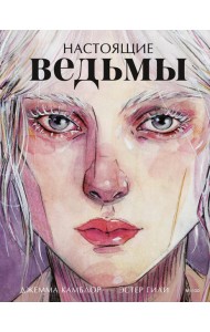 Настоящие ведьмы