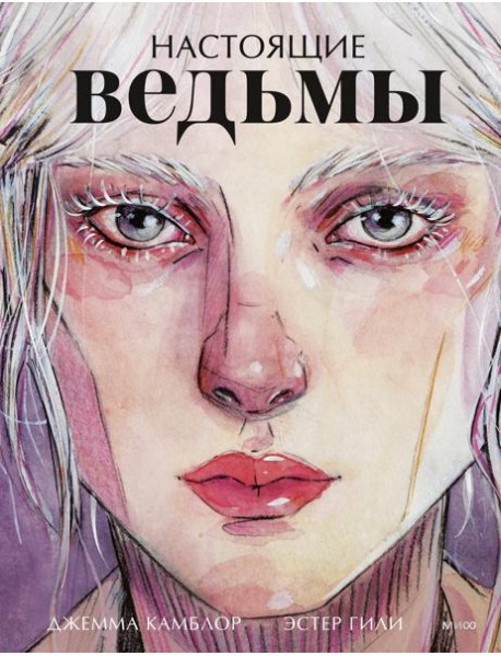 Настоящие ведьмы