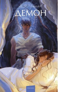 Демон. Вечные истории. Young Adult