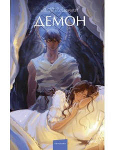 Демон. Вечные истории. Young Adult Демон. Вечные истории. Young Adult