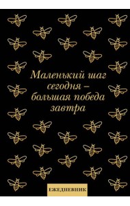Маленький шаг сегодня - большая победа завтра! Ежедневник недатированный (А5, 72 л.)