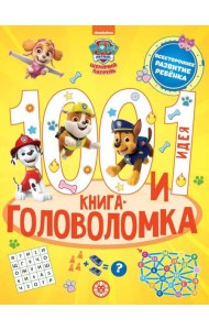 Щенячий патруль. 100 и 1 головоломка