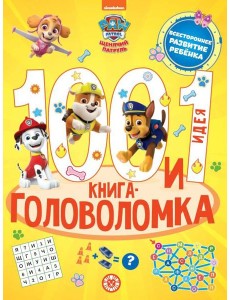 Щенячий патруль. 100 и 1 головоломка Щенячий патруль. 100 и 1 головоломка