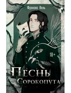 Песнь Сорокопута