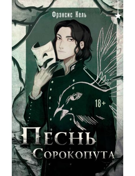 Песнь Сорокопута