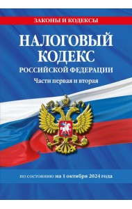 Налоговый кодекс РФ. Части первая и вторая по сост. на 01.10.24 / НК РФ