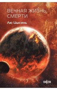 Вечная жизнь Смерти