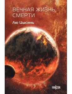 Вечная жизнь Смерти Вечная жизнь Смерти