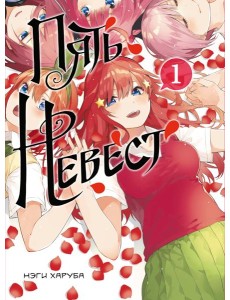 Пять невест. Книга 1