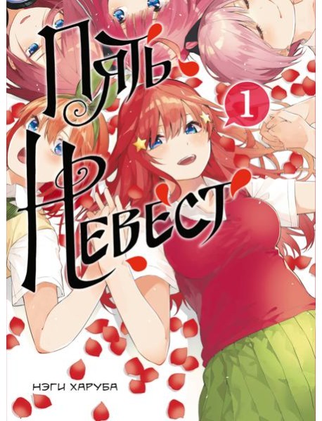 Пять невест. Книга 1