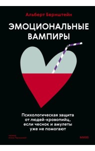 Эмоциональные вампиры. Психологическая защита от людей-кровопийц, если чеснок и амулеты уже не помогают