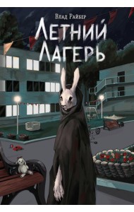 Летний лагерь