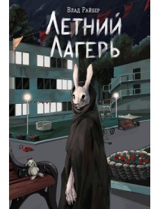 Летний лагерь