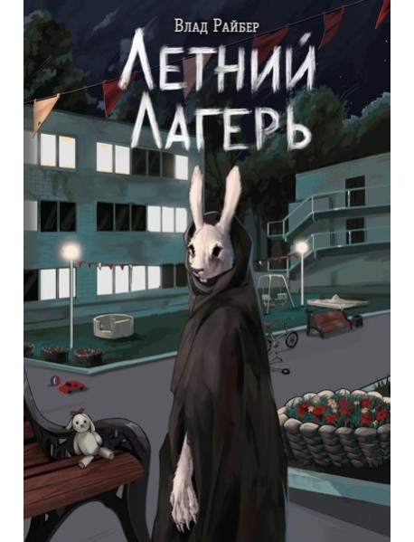 Летний лагерь