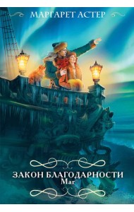 Закон Благодарности. Маг