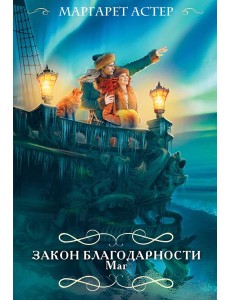 Закон Благодарности. Маг Закон Благодарности. Маг