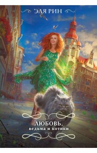 Любовь, ведьма и котики
