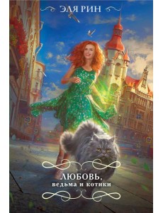 Любовь, ведьма и котики
