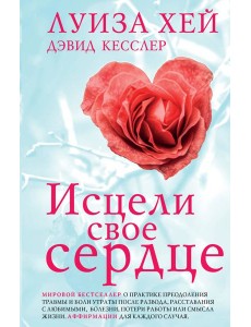 Исцели свое сердце! (новое оформление)