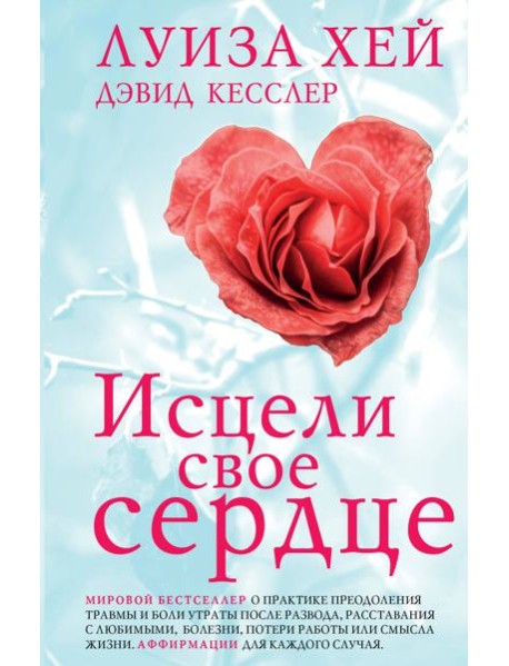 Исцели свое сердце! (новое оформление)