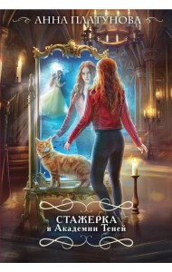 Стажерка в Академии Теней