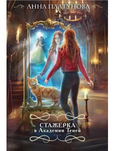 Стажерка в Академии Теней