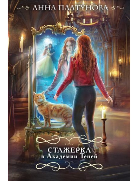 Стажерка в Академии Теней