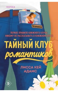 Тайный клуб романтиков