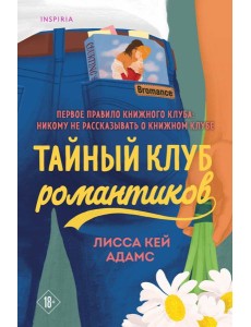 Тайный клуб романтиков