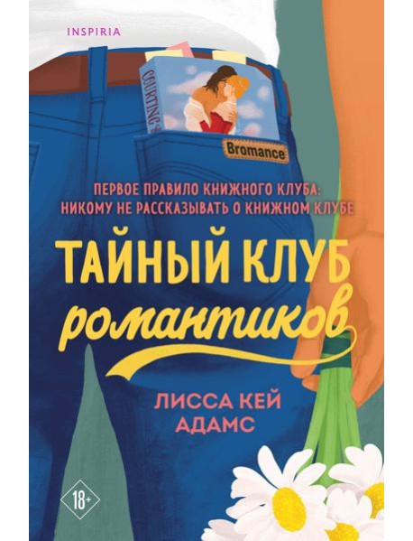 Тайный клуб романтиков