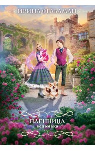 Пленница ведьмака