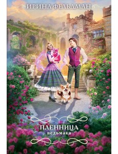 Пленница ведьмака Пленница ведьмака