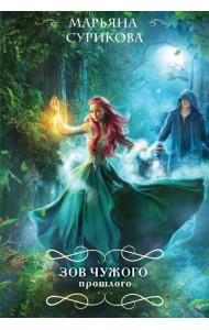 Зов чужого прошлого
