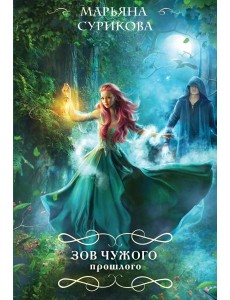 Зов чужого прошлого