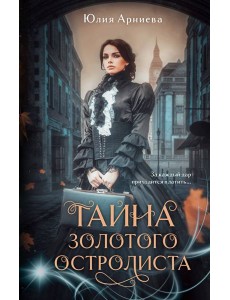 Тайна золотого остролиста