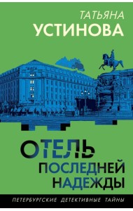 Отель последней надежды